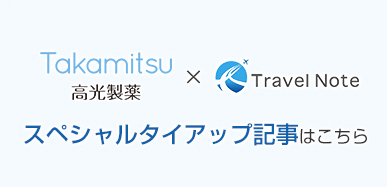 トラベルノートに紹介されました