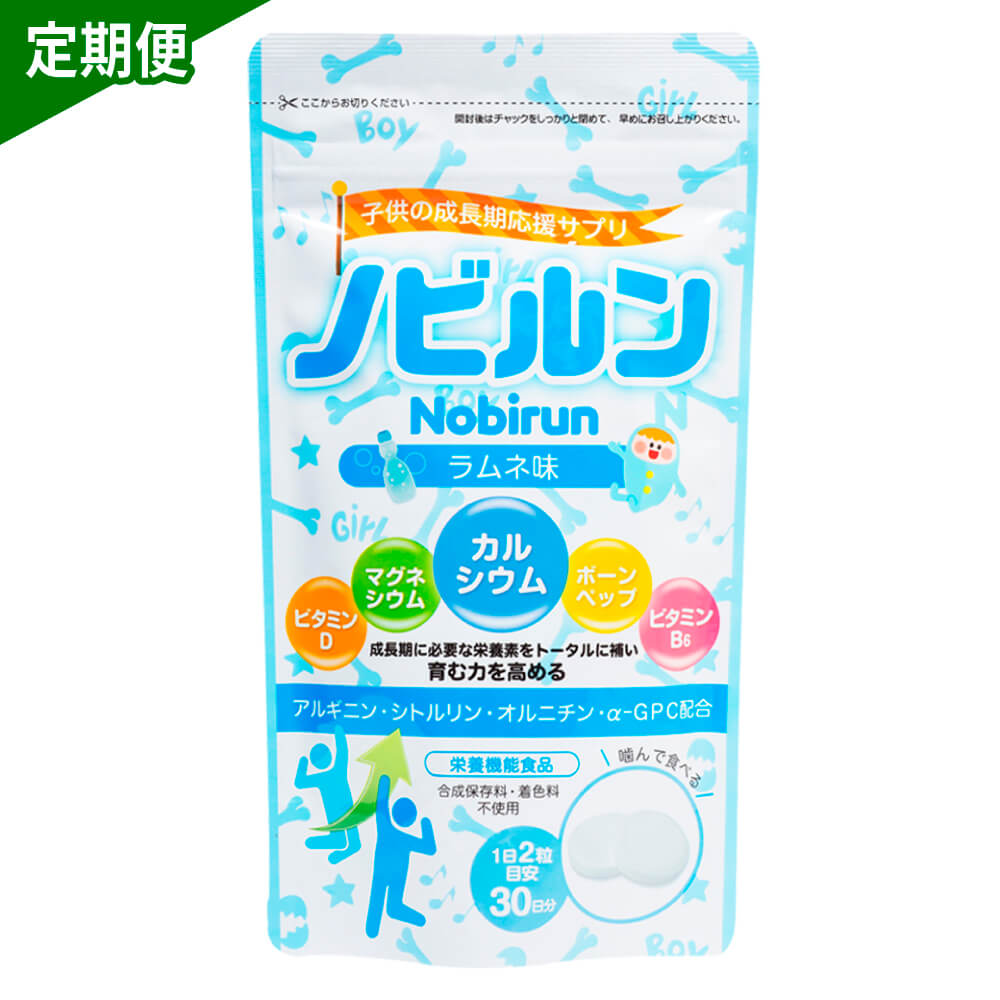 【定期便】ノビルン ラムネ味 30日分