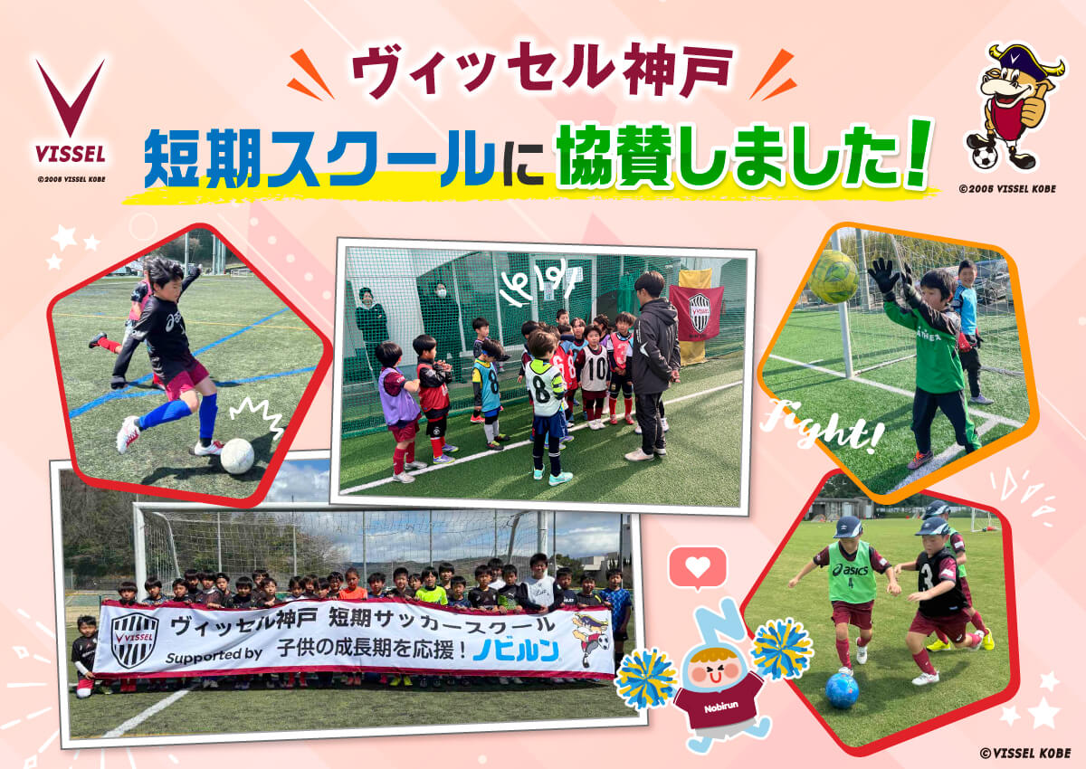 2025年度「ヴィッセル神戸」短期スクール協賛のご報告