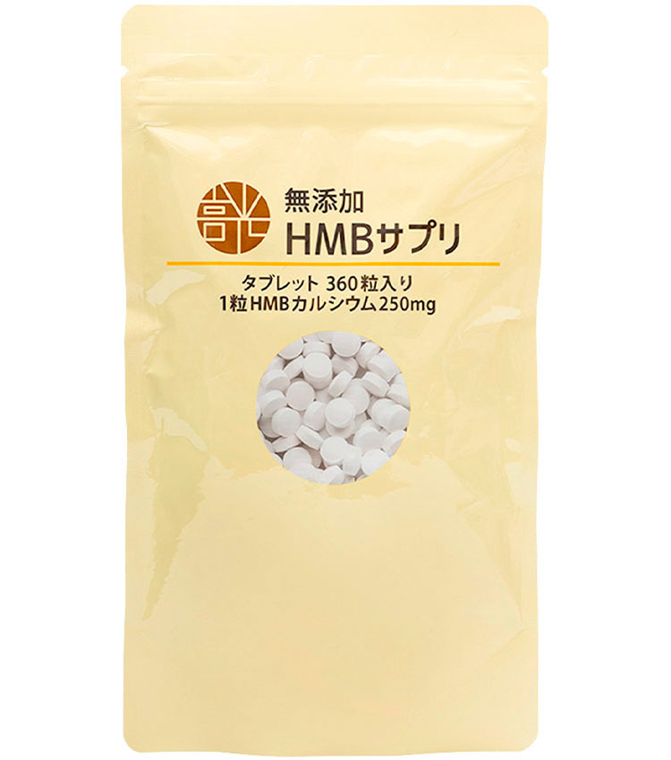 無添加HMBサプリ